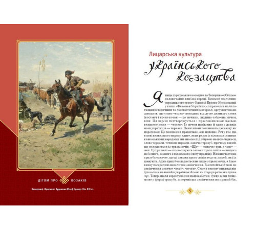 Історична, політична література, мемуари Дітям про козаків Історична, політична література, мемуари Дітям про козаків