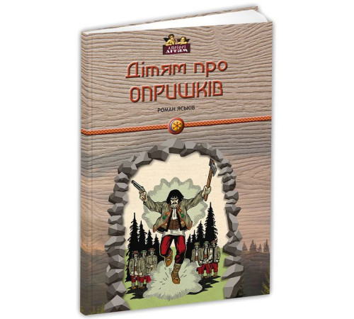 Історична, політична література, мемуари Дітям про опришків Історична, політична література, мемуари Дітям про опришків