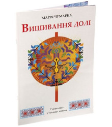 Вишивання долі. Символіка і техніки шитва