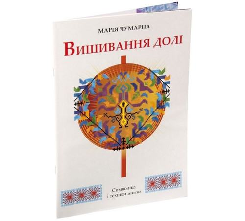 Кулінарія Вишивання долі. Символіка і техніки шитва Кулінарія Вишивання долі. Символіка і техніки шитва