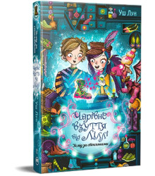 Чарівне взуття від Ліллі. Книга 2. Услід за світляками