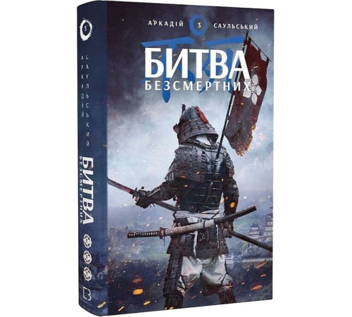 Фантастика та фентезі Начерки сталі. Книга 3. Битва безсмертних