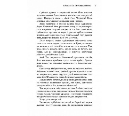 Фантастика та фентезі Начерки сталі. Книга 3. Битва безсмертних
