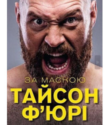 За маскою