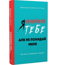 Я ненавиджу тебе, але не покидай мене. Як жити з «важкими» людьми