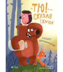 Тю!