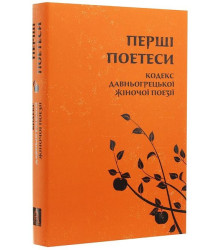 Перші поетеси. Кодекс давньогрецької жіночої поезії