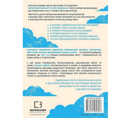 Видатні особистості Дивовижний світ Хаяо Міядзакі. Життя у мистецтві Видатні особистості Дивовижний світ Хаяо Міядзакі. Життя у мистецтві