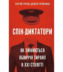 Спін-диктатори. Як змінюються обличчя тиранії в ХХІ столітті