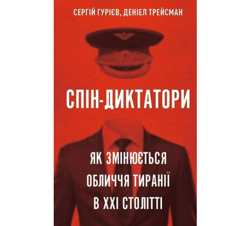 Історична, політична література, мемуари Спін-диктатори. Як змінюються обличчя тиранії в ХХІ столітті Історична, політична література, мемуари Спін-диктатори. Як змінюються обличчя тиранії в ХХІ столітті