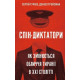 Історична, політична література, мемуари Спін-диктатори. Як змінюються обличчя тиранії в ХХІ столітті