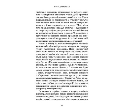 Історична, політична література, мемуари Спін-диктатори. Як змінюються обличчя тиранії в ХХІ столітті Історична, політична література, мемуари Спін-диктатори. Як змінюються обличчя тиранії в ХХІ столітті