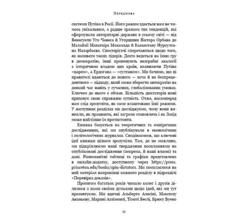 Історична, політична література, мемуари Спін-диктатори. Як змінюються обличчя тиранії в ХХІ столітті Історична, політична література, мемуари Спін-диктатори. Як змінюються обличчя тиранії в ХХІ столітті