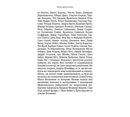 Історична, політична література, мемуари Спін-диктатори. Як змінюються обличчя тиранії в ХХІ столітті Історична, політична література, мемуари Спін-диктатори. Як змінюються обличчя тиранії в ХХІ столітті