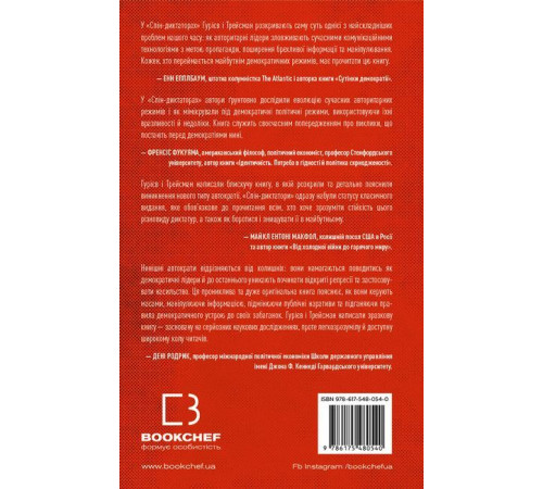 Історична, політична література, мемуари Спін-диктатори. Як змінюються обличчя тиранії в ХХІ столітті Історична, політична література, мемуари Спін-диктатори. Як змінюються обличчя тиранії в ХХІ столітті