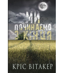 Ми починаємо з кінця