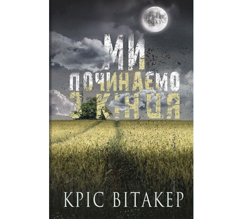 Романи Ми починаємо з кінця Романи Ми починаємо з кінця