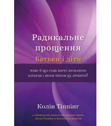 Радикальне прощення. Батьки і діти