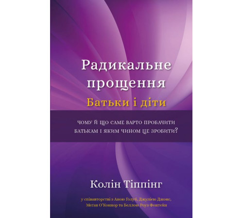 Психологія Радикальне прощення. Батьки і діти Психологія Радикальне прощення. Батьки і діти