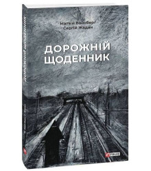 Дорожній щоденник