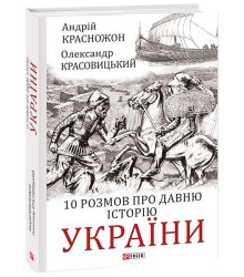 10 розмов про давню історію України