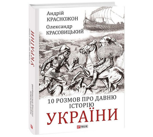 Історична, політична література, мемуари 10 розмов про давню історію України Історична, політична література, мемуари 10 розмов про давню історію України