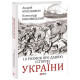 Історична, політична література, мемуари 10 розмов про давню історію України