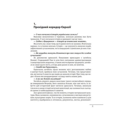 Історична, політична література, мемуари 10 розмов про давню історію України Історична, політична література, мемуари 10 розмов про давню історію України