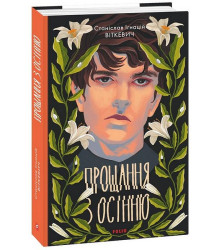 Прощання з осінню