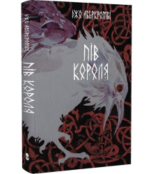 Потрощене море. Частина 1. Пів короля