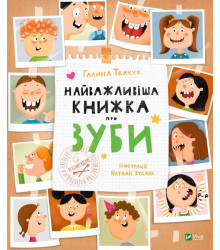 Найважливіша книжка про зуби