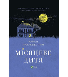Місяцеве дитя