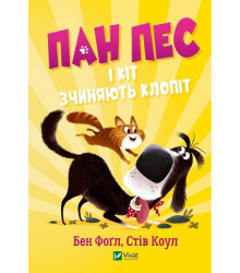 Пан Пес і кіт зчиняють клопіт