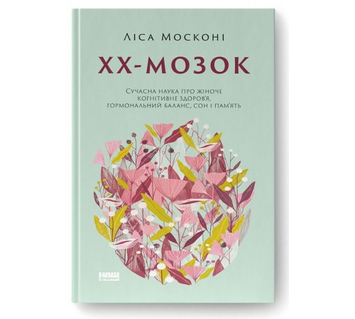 Психологія ХХ-мозок. Сучасна наука про жіноче когнітивне здоров’я, гормональний баланс, сон і пам'ять Психологія ХХ-мозок. Сучасна наука про жіноче когнітивне здоров’я, гормональний баланс, сон і пам'ять