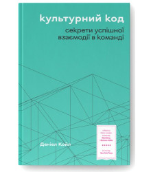 Культурний код. Секрети успішної взаємодії в команді
