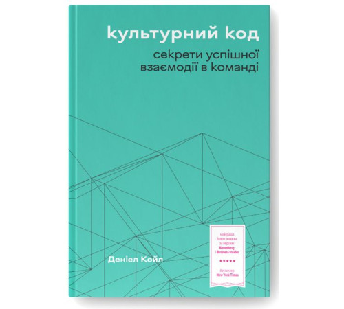 Нон фікшн Нон фікшн Культурний код. Секрети успішної взаємодії в команді Нон фікшн Нон фікшн Культурний код. Секрети успішної взаємодії в команді
