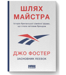 Шлях майстра. Історія сімейної британської фірми, що стала світовим брендом