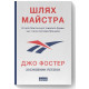 Бізнес-література Шлях майстра. Історія сімейної британської фірми, що стала світовим брендом