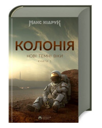 Колонія. Нові Темні Віки. Книга 1