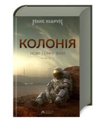 Колонія. Нові Темні Віки. Книга 1