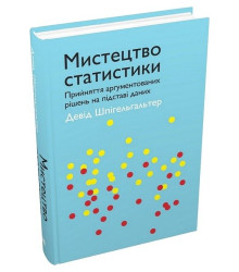 Мистецтво статистики. Прийняття аргументованих рішень на основі даних