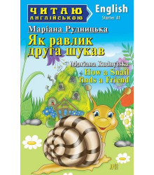 Як равлик друга шукав / How a Snail finds a Friend