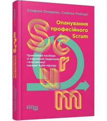 Опанування професійного SCRUM