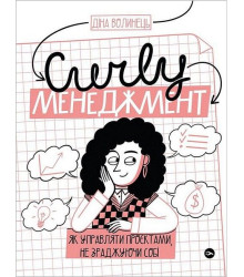CURLY менеджмент. Як управляти проєктами, не зраджуючи собі