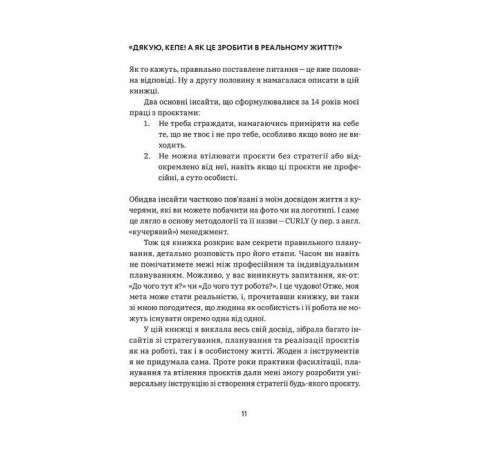 Менеджмент CURLY менеджмент. Як управляти проєктами, не зраджуючи собі Менеджмент CURLY менеджмент. Як управляти проєктами, не зраджуючи собі