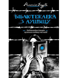 Бібліотекарка з Аушвіцу