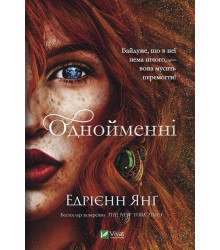 Однойменні