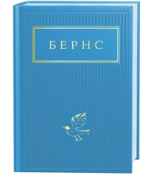 Бернс. Вибрані вірші