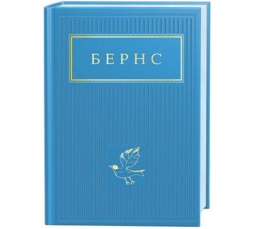 Дитяча художня література Бернс. Вибрані вірші