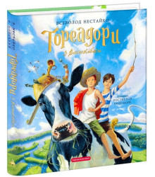 Тореадори з Васюківки. Велике ілюстроване видання. Книга 1